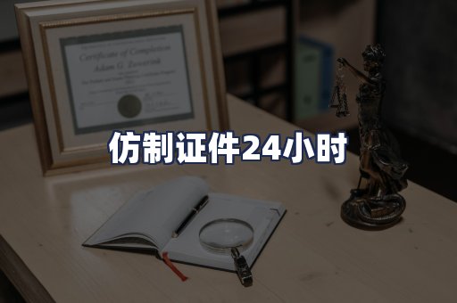 仿制证件24小时