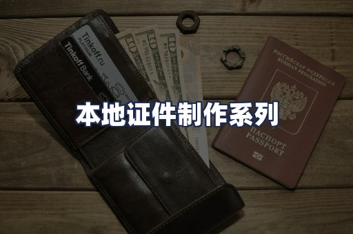 本地证件制作系列